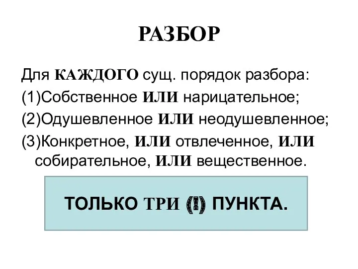 РАЗБОР Для КАЖДОГО сущ. порядок разбора: (1)Собственное ИЛИ нарицательное; (2)Одушевленное