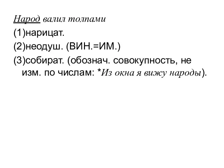 Народ валил толпами (1)нарицат. (2)неодуш. (ВИН.=ИМ.) (3)собират. (обознач. совокупность, не