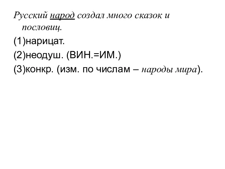 Русский народ создал много сказок и пословиц. (1)нарицат. (2)неодуш. (ВИН.=ИМ.)