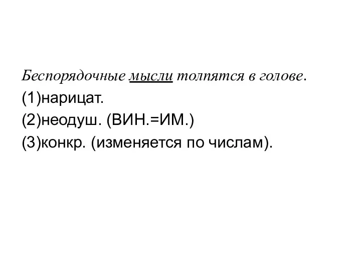 Беспорядочные мысли толпятся в голове. (1)нарицат. (2)неодуш. (ВИН.=ИМ.) (3)конкр. (изменяется по числам).