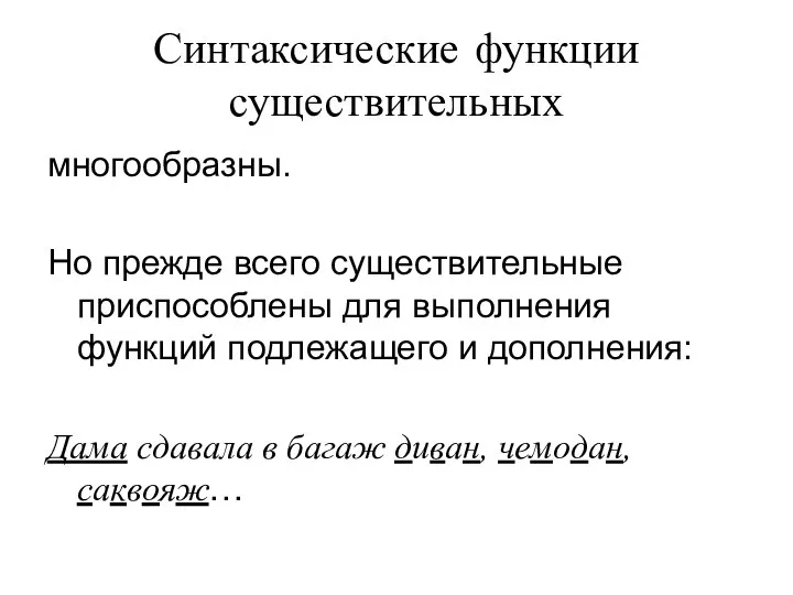 Синтаксические функции существительных многообразны. Но прежде всего существительные приспособлены для