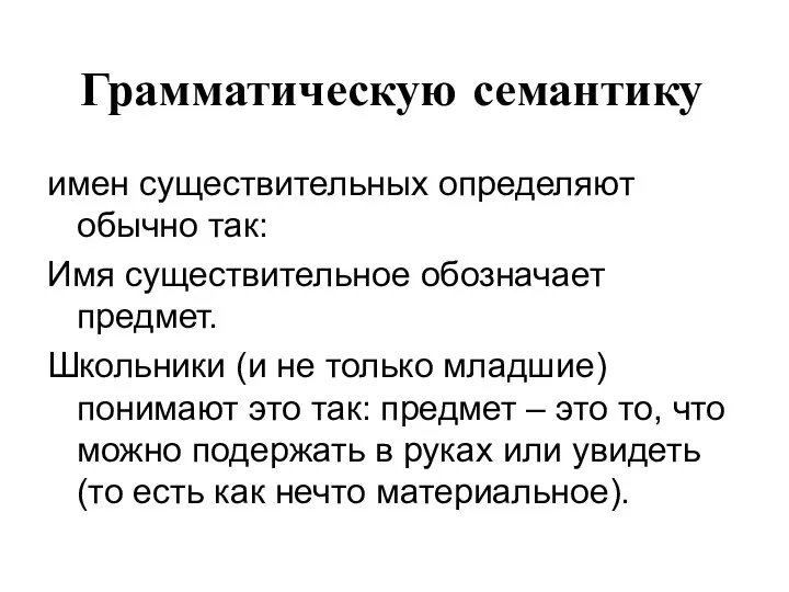 Грамматическую семантику имен существительных определяют обычно так: Имя существительное обозначает