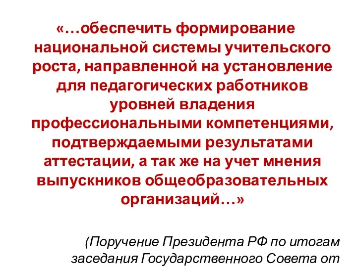 «…обеспечить формирование национальной системы учительского роста, направленной на установление для