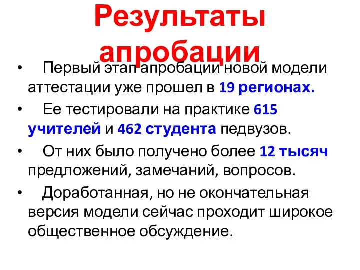 Результаты апробации Первый этап апробации новой модели аттестации уже прошел