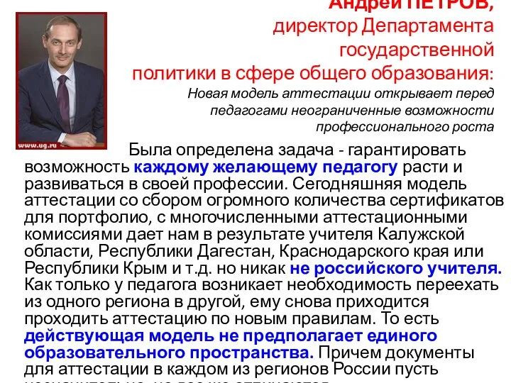 Андрей ПЕТРОВ, директор Департамента государственной политики в сфере общего образования: