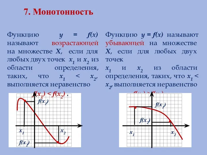 7. Монотонность Функцию у = f(х) называют возрастающей на множестве