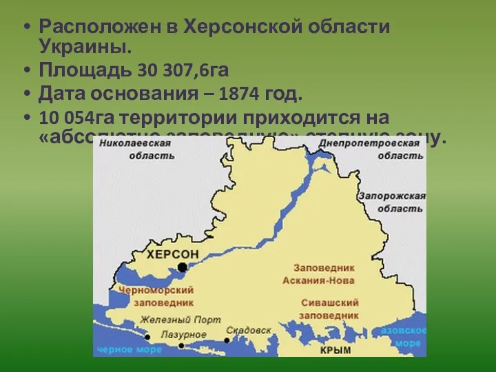 Расположен в Херсонской области Украины. Площадь 30 307,6га Дата основания