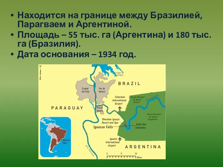 Находится на границе между Бразилией, Парагваем и Аргентиной. Площадь –