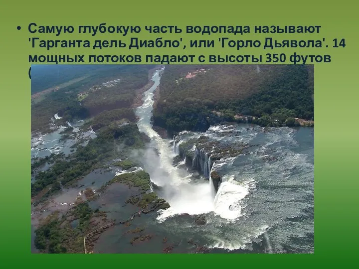 Самую глубокую часть водопада называют 'Гарганта дель Диабло', или 'Горло