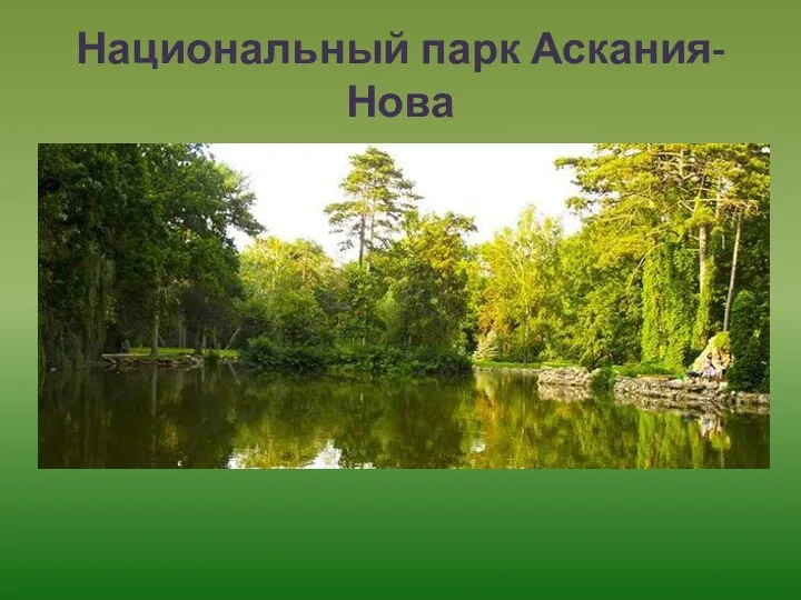 Национальный парк Аскания-Нова