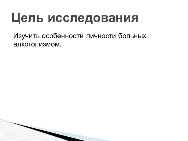 Изучить особенности личности больных алкоголизмом. Цель исследования