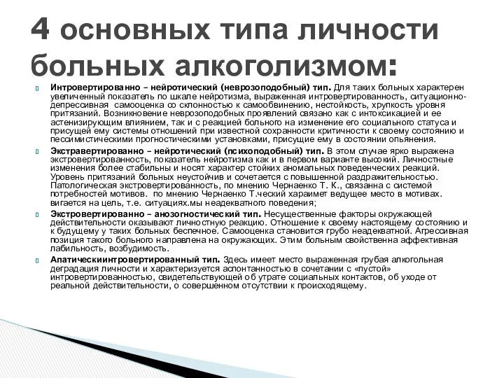 Интровертированно – нейротический (неврозоподобный) тип. Для таких больных характерен увеличенный