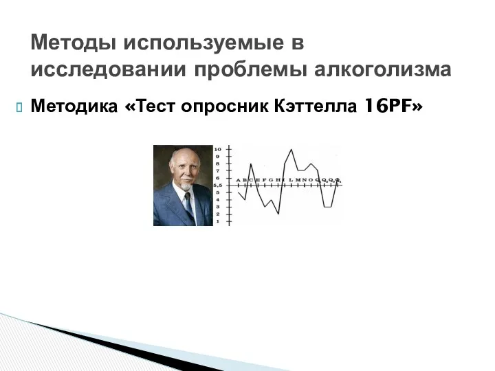 Методика «Тест опросник Кэттелла 16PF» Методы используемые в исследовании проблемы алкоголизма