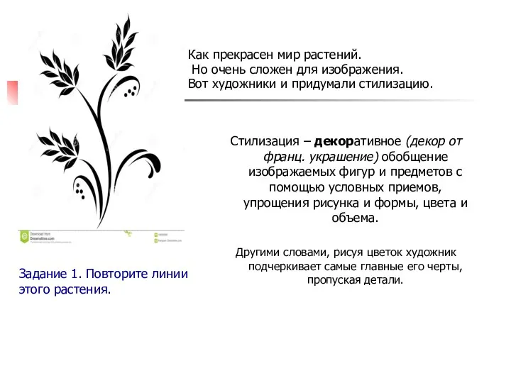 Стилизация – декоративное (декор от франц. украшение) обобщение изображаемых фигур