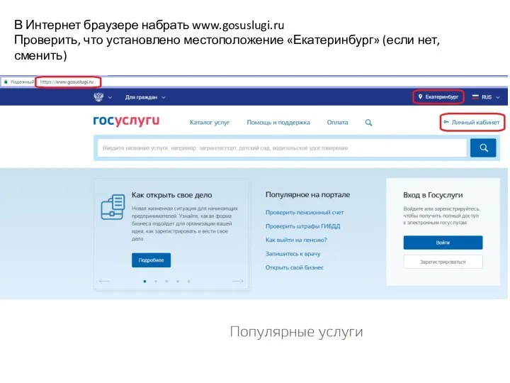 В Интернет браузере набрать www.gosuslugi.ru Проверить, что установлено местоположение «Екатеринбург» (если нет, сменить)