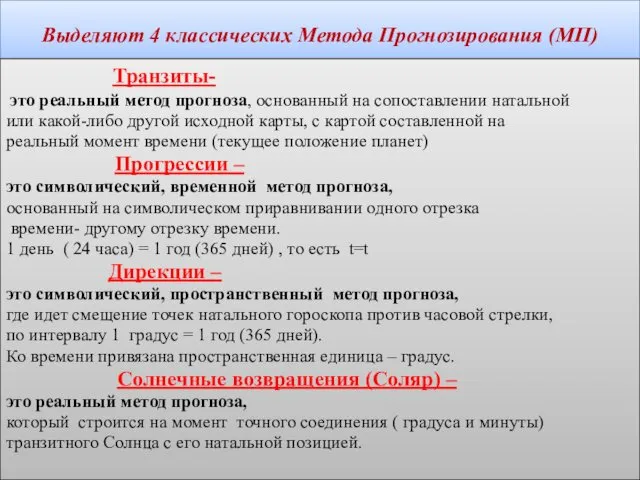 Выделяют 4 классических Метода Прогнозирования (МП) Транзиты- это реальный метод