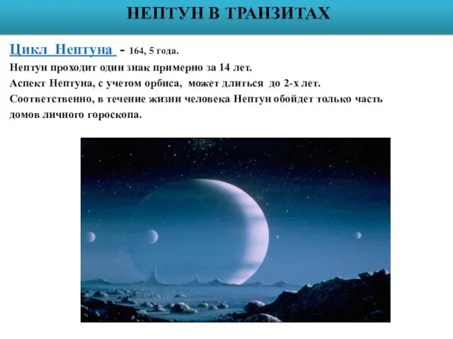 НЕПТУН В ТРАНЗИТАХ Цикл Нептуна - 164, 5 года. Нептун проходит один знак