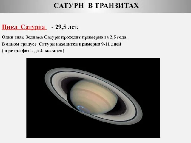 САТУРН В ТРАНЗИТАХ Цикл Сатурна - 29,5 лет. Один знак Зодиака Сатурн проходит