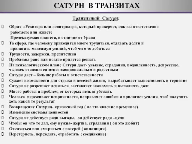 НЕПТУН В ТРАНЗИТАХ Транзитный Сатурн: Образ- «Ревизор» или «контролер», который