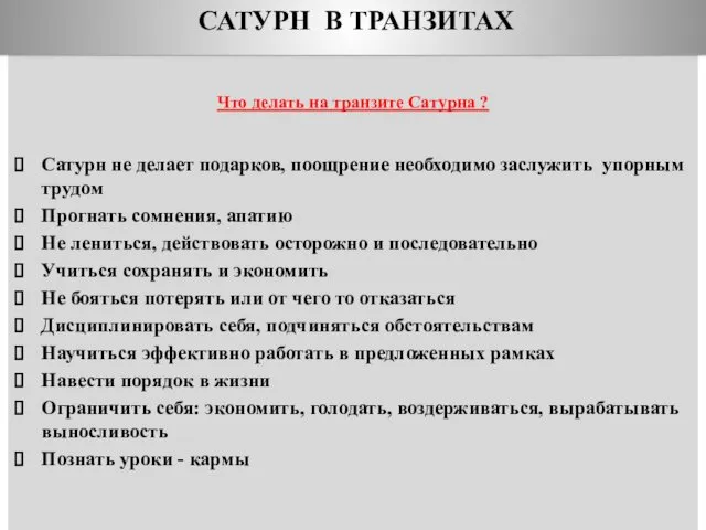 ПЛУТОН В ТРАНЗИТАХ Что делать на транзите Сатурна ? Сатурн не делает подарков,