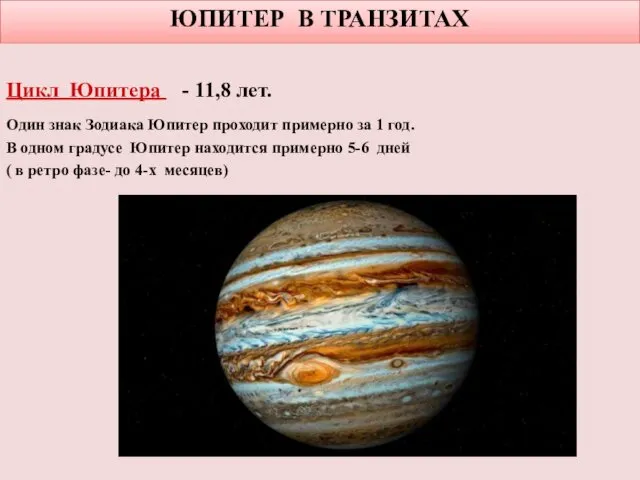 ЮПИТЕР В ТРАНЗИТАХ Юпитер Цикл Юпитера - 11,8 лет. Один знак Зодиака Юпитер