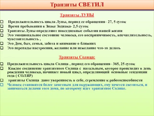 НЕПТУН В ТРАНЗИТАХ Транзиты ЛУНЫ Продолжительность цикла Луны, период ее обращения– 27, 5