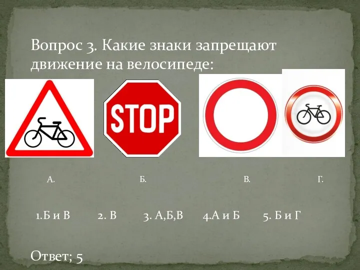 Вопрос 3. Какие знаки запрещают движение на велосипеде: А. Б.