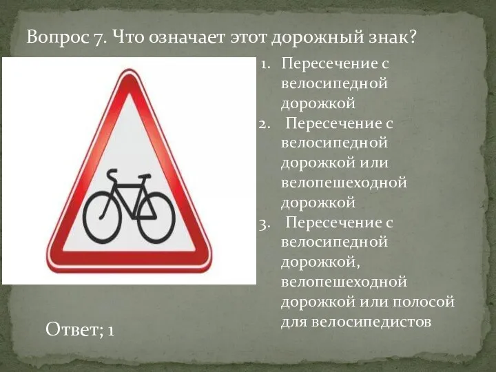 Вопрос 7. Что означает этот дорожный знак? Пересечение с велосипедной