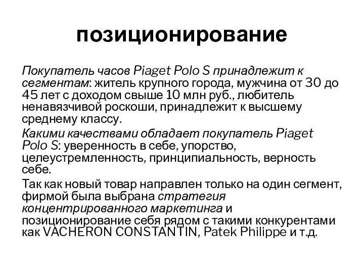позиционирование Покупатель часов Piaget Polo S принадлежит к сегментам: житель