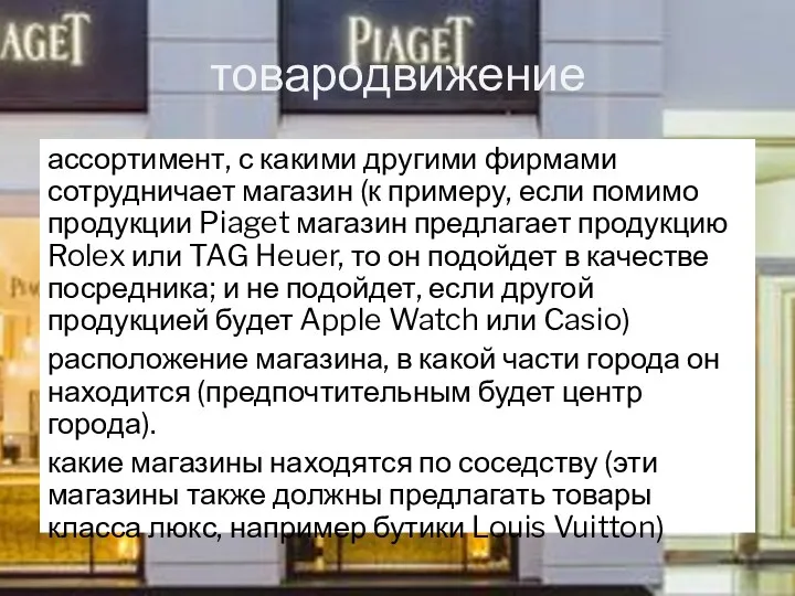 товародвижение ассортимент, с какими другими фирмами сотрудничает магазин (к примеру,