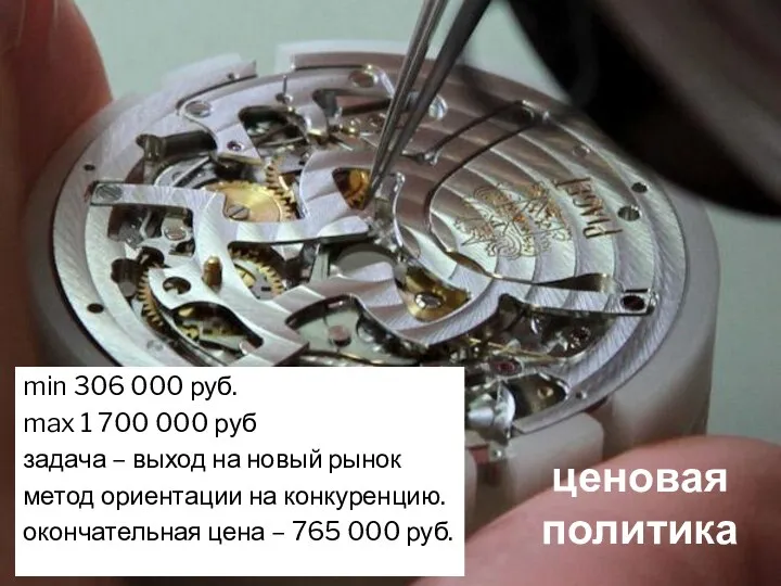 ценовая политика min 306 000 руб. max 1 700 000