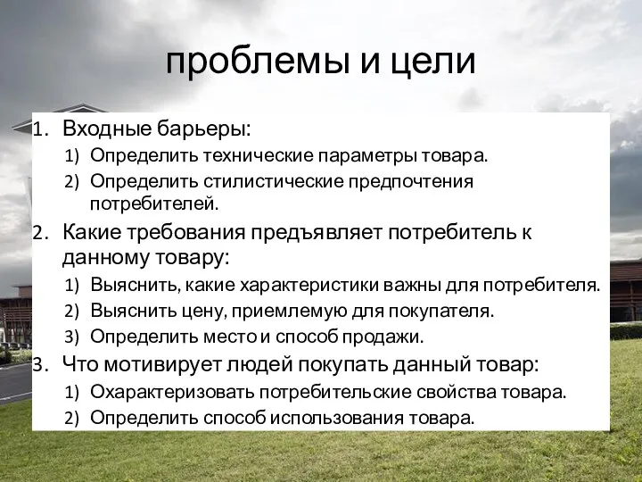 проблемы и цели Входные барьеры: Определить технические параметры товара. Определить