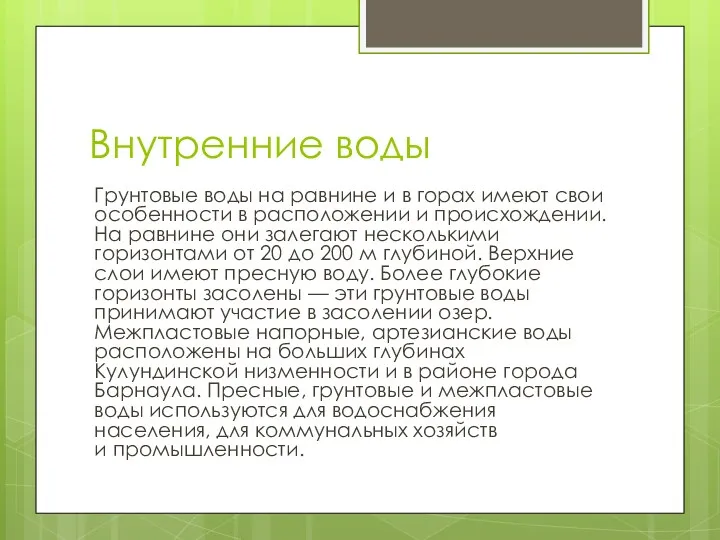 Внутренние воды Грунтовые воды на равнине и в горах имеют