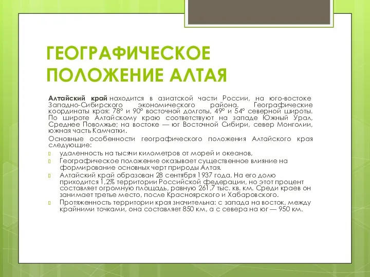 ГЕОГРАФИЧЕСКОЕ ПОЛОЖЕНИЕ АЛТАЯ Алтайский край находится в азиатской части России,