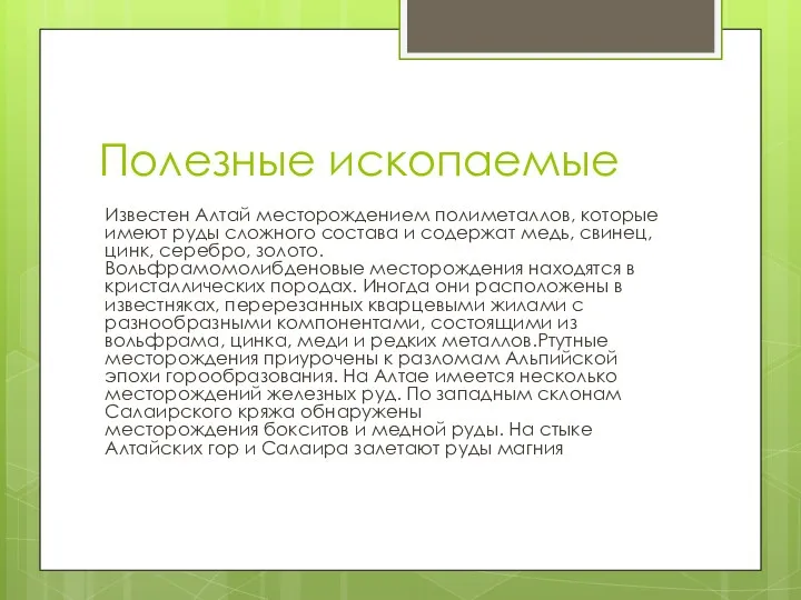 Полезные ископаемые Известен Алтай месторождением полиметаллов, которые имеют руды сложного