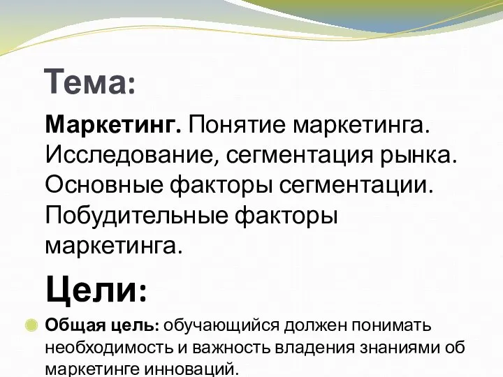 Тема: Маркетинг. Понятие маркетинга. Исследование, сегментация рынка. Основные факторы сегментации.