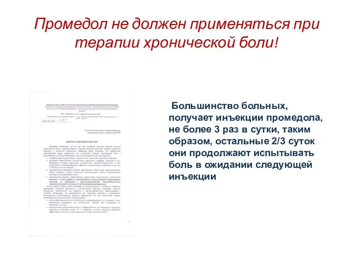 Промедол не должен применяться при терапии хронической боли! Большинство больных,