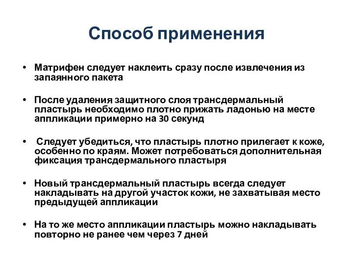 Способ применения Матрифен следует наклеить сразу после извлечения из запаянного