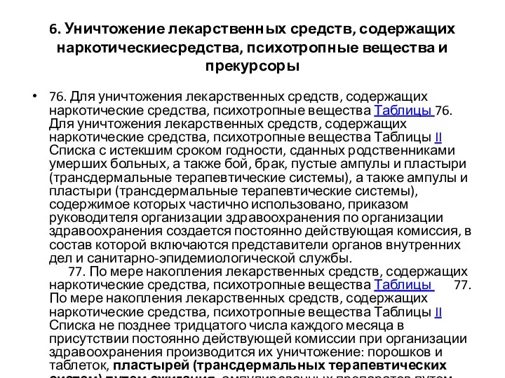 6. Уничтожение лекарственных средств, содержащих наркотическиесредства, психотропные вещества и прекурсоры