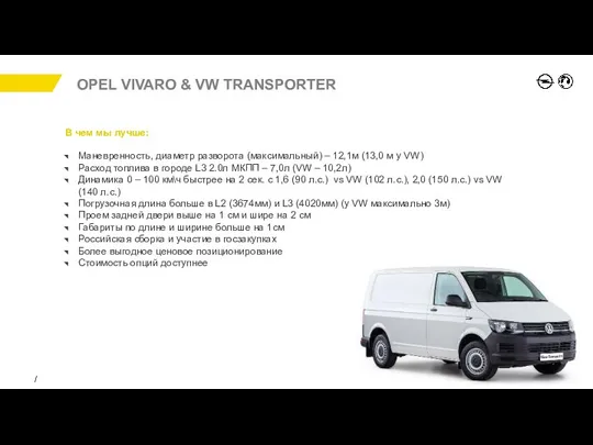 LES ARGUMENTS Nouvelle C4 СЕДАН OPEL VIVARO & VW TRANSPORTER