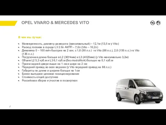 LES ARGUMENTS Nouvelle C4 СЕДАН OPEL VIVARO & MERCEDES VITO