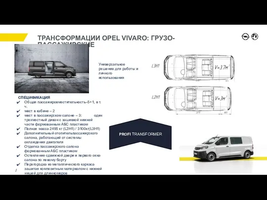 ТРАНСФОРМАЦИИ OPEL VIVARO: ГРУЗО-ПАССАЖИРСКИЕ PROFI TRANSFORMER Универсальное решение для работы