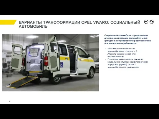 ВАРИАНТЫ ТРАНСФОРМАЦИИ OPEL VIVARO: СОЦИАЛЬНЫЙ АВТОМОБИЛЬ Социальный автмобиль -предназначен для