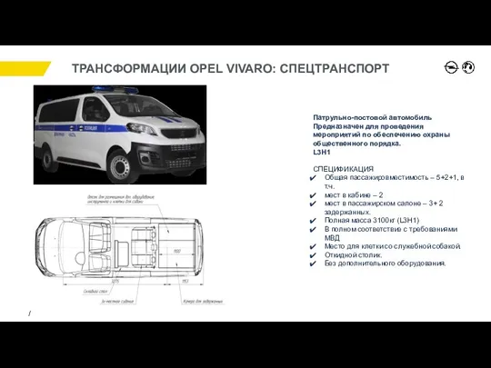 Патрульно-постовой автомобиль Предназначен для проведения мероприятий по обеспечению охраны общественного