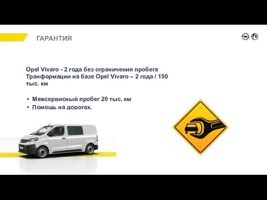 ГАРАНТИЯ Opel Vivaro - 2 года без ограничения пробега Транформации