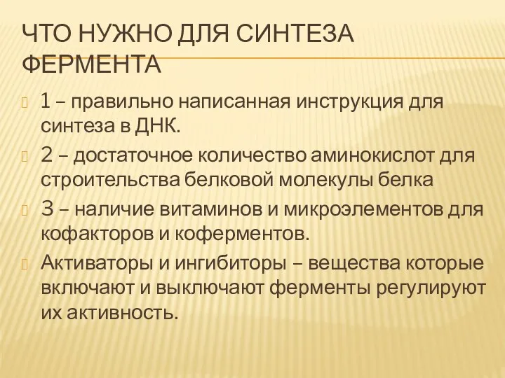 ЧТО НУЖНО ДЛЯ СИНТЕЗА ФЕРМЕНТА 1 – правильно написанная инструкция