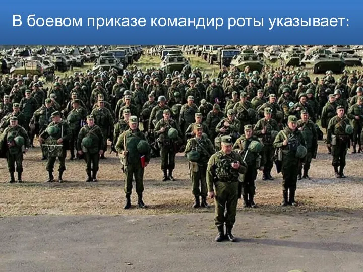 В боевом приказе командир роты указывает: