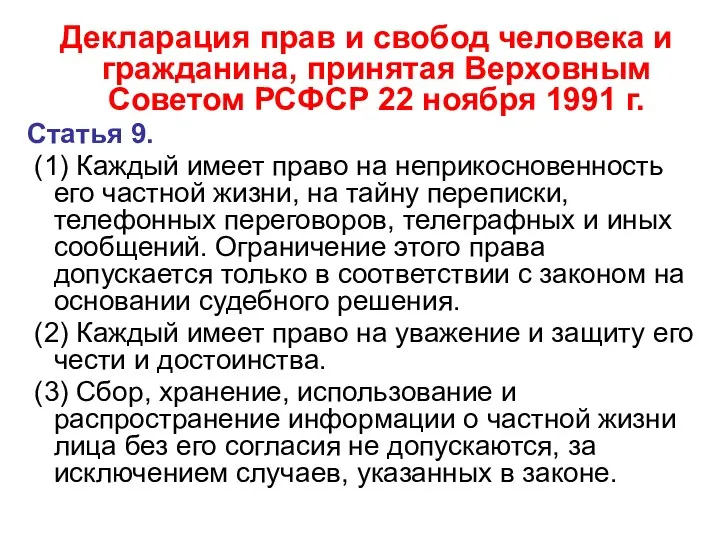 Декларация прав и свобод человека и гражданина, принятая Верховным Советом РСФСР 22 ноября