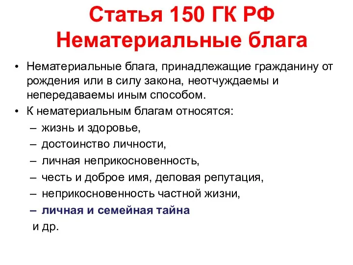 Статья 150 ГК РФ Нематериальные блага Нематериальные блага, принадлежащие гражданину от рождения или