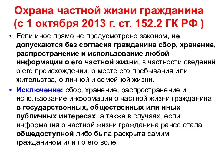 Охрана частной жизни гражданина (с 1 октября 2013 г. ст. 152.2 ГК РФ